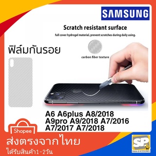 ฟิล์มหลังเคฟล่า Samsung A6 A6PLus A8/2018 A8Plus A9Pro A9/2018 A7/2016 A7/2017 A7/2018