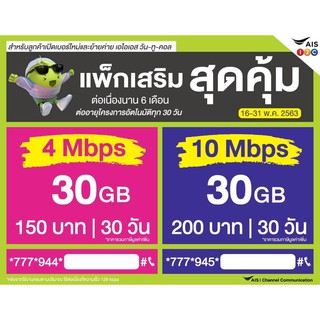 Ais ซิมเน็ต4mbps30GBโทรฟรีในค่ายครั้งละ15นาทีตลอด24ชม.นาน6เดือน