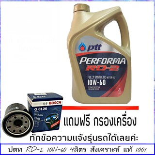 ปตท RD-2 10W-60 4ลิตร แถมฟรี! กรองน้ำมันเครื่อง ยี่ห้อ BOSCH 1ลูก ( ทักแชทแจ้งรายละเอียดรุ่นรถได้เลย )