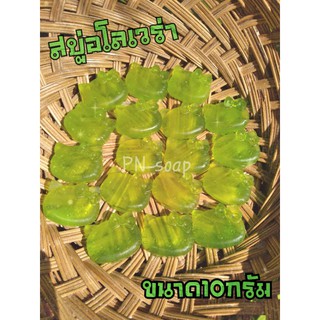 🌵🌵สบู่มินิคิตตี้ สูตรอโลเวร่า(ว่านหางจระเข้) ขนาด5-10กรัม (กดสั่งซื้อขั้นต่ำ30ก้อน)🌵🌵