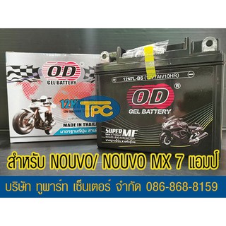 แบตรถมอเตอร์ไซค์ OD 12N7L-BS (12V 7A)แบตเจล NOUVO /NOUVO MX ห่อกันกระแทก ส่ง KERRY