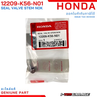 Honda CB150R ซีลก้านวาล์วแท้ (12209-K56-N01)