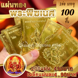 แผ่นทองพระพิฆเนศ (100แผ่น) ขนาด5.5X8.5ซ.ม. ผ่านพิธีมงคลแล้ว เรียกโชคลาภ เงินทอง ประทานความสำเร็จ แผ่นทองราคาส่ง