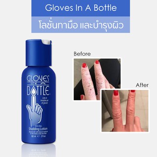 โลชั่นบำรุงผิว Gloves In A Bottle Shielding Lotion โลชั่นทามือ บำรุงผิว สำหรับทาตัวและมือสำหรับผิวแห้ง - 60 ml.