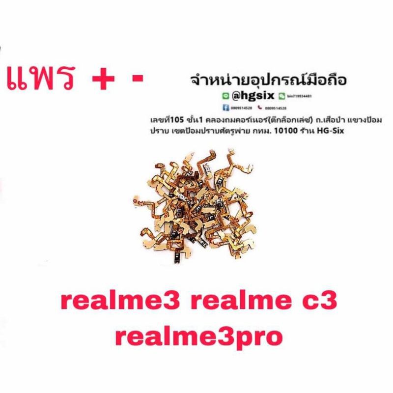Vol แพรเพิ่มลดเสียง+ - Realme3, Realme3Pro, RealmeC3