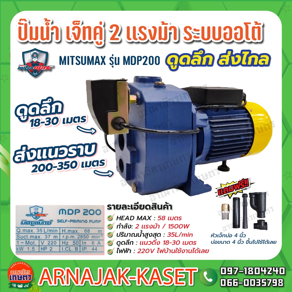 ปั๊มดูดลึก ปั๊มเจ็ทท่อคู่ระบบออโต้ 2 แรงม้า 1500W ดูดลึก 30 เมตร  ปั๊มน้ำ MITSUMAX รุ่น MDP 200