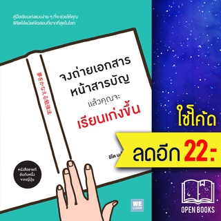 จงถ่ายเอกสารหน้าสารบัญ แล้วคุณจะเรียนเก่งขึ้น | วีเลิร์น (WeLearn) อิโต มะโกะโตะ