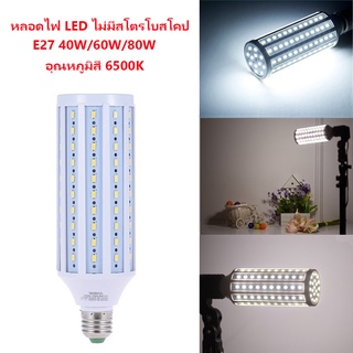 E27 LED 40W/60W/80Wหลอดไฟ LED ไม่มีสโตรโบสโคปอุณหภูมิสี 6500KหลอดประหยัดไฟLED Bulb Photography