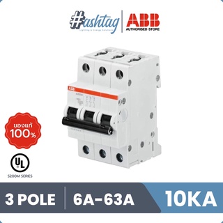 ABB เมนเซอร์กิตเบรกเกอร์ 3 โพล 10 kA  รุ่น S203M (IEC 60898-1) 6A, 10A, 16A, 20A, 25A, 32A, 40A, 50A, 63A