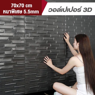 วอลเปเปอร์ตกแต่งห้อง วอลเปเปอร์ผนัง3D รุ่นหนา วอเปเปอร์หนา ติดผนังปูน ผนังอิฐบล็อก มีกาวในตัว ทำความสะอาดง่าย ขนาด70*70c