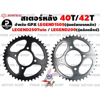 สเตอร์หลัง เบอร์ 428 Jomthai สำหรับ GPX Legend 150 (รุ่นดรัมหลัง) Legend200 (ล้อแม็ก) Legend250twin # สเตอร์ อะไหล่