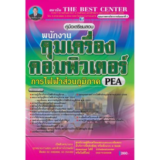 คู่มือเตรียมสอบพนักงานคุมเครื่องคอมพิวเตอร์ การไฟฟ้าส่วนภูมิภาค กฟภ. ปี 2562