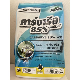 คาร์บาริล 85% ดับบลิวพี ขนาด1kgและ100g