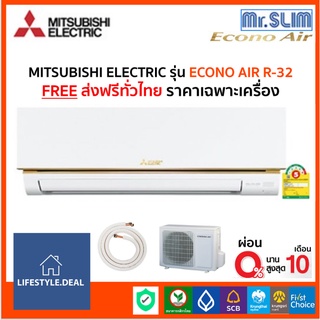 🔥 ถูกที่สุด🔥 แอร์ MITSUBISHI ELECTRIC รุ่น ECONO AIR R-32 เฉพาะตัวเครื่องเท่านั้น รับประกัน 5 ปี ส่งฟรี