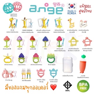 🌟 ของแท้พร้อมส่ง ใหม่ 💜 Ange อังจู เชื้อราไม่เกาะ ยางกัดอังจู ของแท้ มีมอก. Teether BPA free นึ่งได้ กระตุ้นพัฒนาการเด็ก