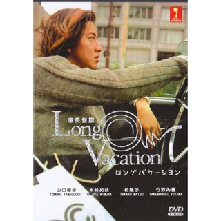 แผ่น DVD ละครญี่ปุ่น ละครเรื่อง Long Vacation เล่ม 1-11 End (1996)