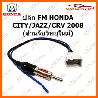 ปลั๊ก FM HONDA CITY JAZZ CRV 2008 (วิทยุใหม่) ตัวเมีย รหัส FM-HO-08