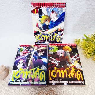 เอ้าท์โค้ด 1-3 จบ (การ์ตูน)