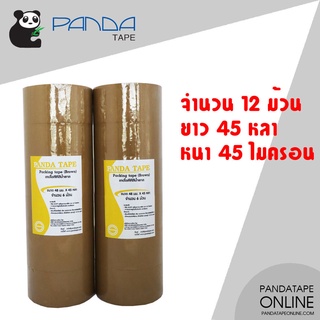 ยกโหล 12 ม้วน เทปปิดกล่อง สีน้ำตาล 48 มม. x 45 หลา ยี่ห้อ PANDATAPE