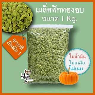 เมล็ดฟักทองอบแห้งกระเทาะเปลือก อบธรรมชาติ  ขนาด 1 kg.