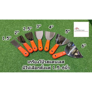 เกรียงโป้วสีสแตนเลส ด้ามพลาสติก มีขนาด 1.5นิ้ว ถึง 6นิ้ว (Putty Trowel) -เกียงโป๊วสี เกรียงขูดสี เกรียงโป๊ว เกรียง เกียง