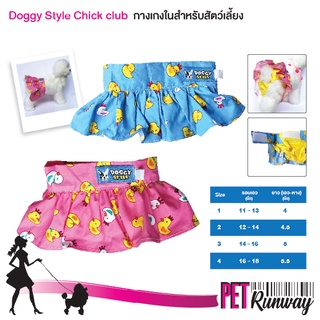 กางเกงอนามัย กางเกงผ้าอ้อม สุนัขตัวเมีย Doggy Style รุ่น Mini Dress (ลาย Chick Club) กางเกงในสุนัข กางเกงในหมา