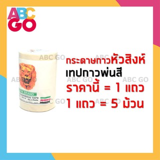 กระดาษกาวหัวสิงห์ (1 แถว=5 ม้วน) เทปกาวพ่นสี กระดาษกาวย่น (18mm.) - LION Paper Adhesive Tape (1 Row=5 Rolls)