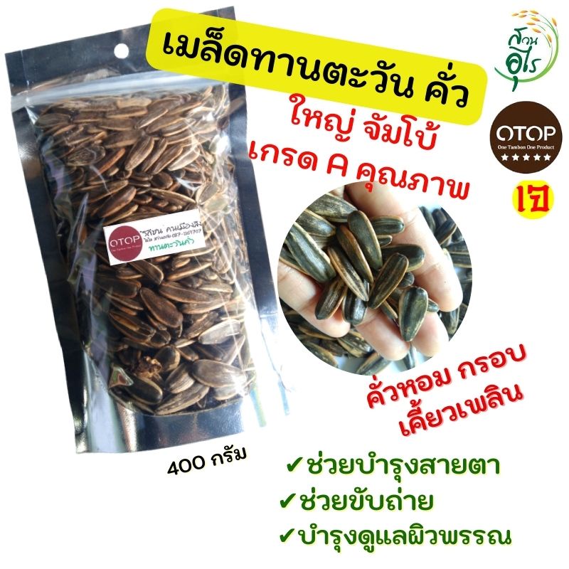 เมล็ดทานตะวันคั่ว พร้อมทาน ใหญ่จัมโบ้ เกรดA OTOPลพบุรี 400g คุณภาพ ขนม ขนมขบเคี้ยว ของว่าง ธัญพืช ขอ