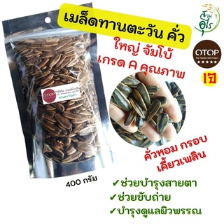 เมล็ดทานตะวันคั่ว พร้อมทาน ใหญ่จัมโบ้ เกรดA OTOPลพบุรี 400g คุณภาพ ขนม ขนมขบเคี้ยว ของว่าง ธัญพืช ของฝากลพบุรี สุขภาพ