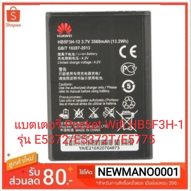 แบตเตอรี่ Pocket Wifi HB5F3H-12 สำหรับรุ่น E5372/E5372T/E5775 Battery Huawei Wifi Router รับประกัน 3