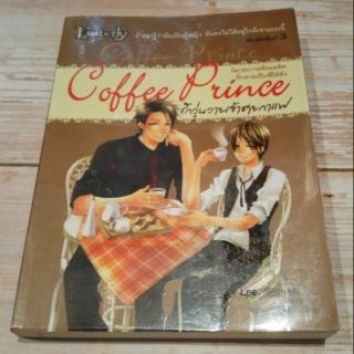 Coffee Princeรักวุ่นวายเจ้าชายกาแฟ **นิยายเกาหลีที่กลายเป้นซีรีส์ดัง