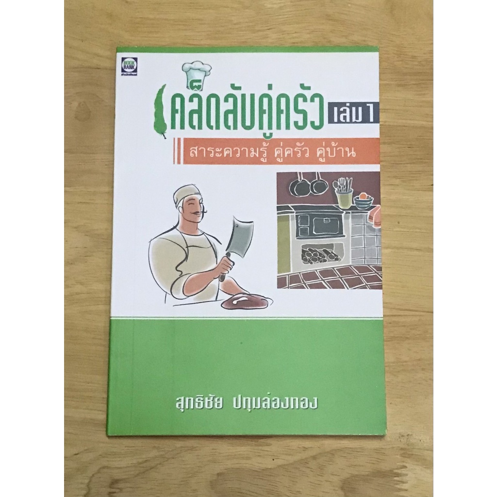 หนังสือ :เคล็ดลับคู่ครัว เล่ม 1 สาระความรู้คู่ครัว คู่บ้าน   โดย:สุทธิชัย ปทุมล่องทอง