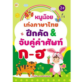 หนังสือเด็ก : หนูน้อยเก่งภาษาไทย ฝึกคัด&amp;จับคู่คำศัพท์ ก-ฮ