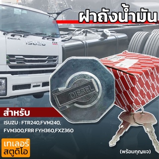 ฝาถังน้ำมัน ISUZU DECA อีซูซุเดก้า360 FUEL TANK CAP ฝาน้ำมัน ฝาปิดถังน้ำมัน ฝาถังดีเซล รถบรรทุก อีซูซุสิบล้อ FVM FXZ