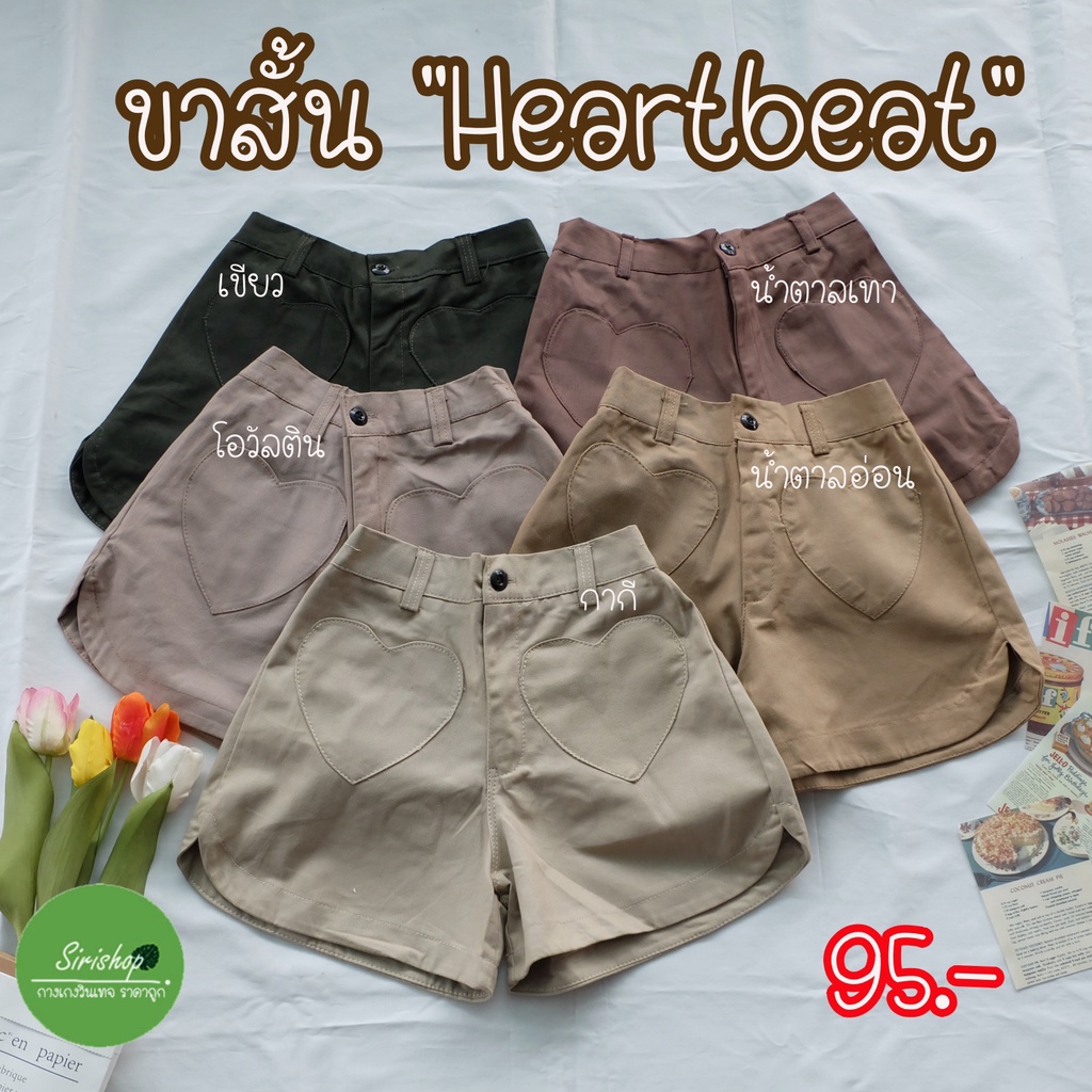 กางเกงขาสั้น"Heartbeat"กางเกงขาเว้า ฟรีไซส์ เอวสม็อคหลัง24-28นิ้ว มือหนึ่ง(ถ่ายจากสินค้าจริง)