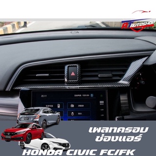 เพลทคอลโซลหน้า/ช่องแอร์(Honda Civic FC/FK 2014-2020)