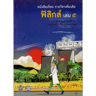 หนังสือเรียน ฟิสิกส์ เพิ่มเติม เล่ม 5 ม.4-6 สสวท./84.-/9786163626288