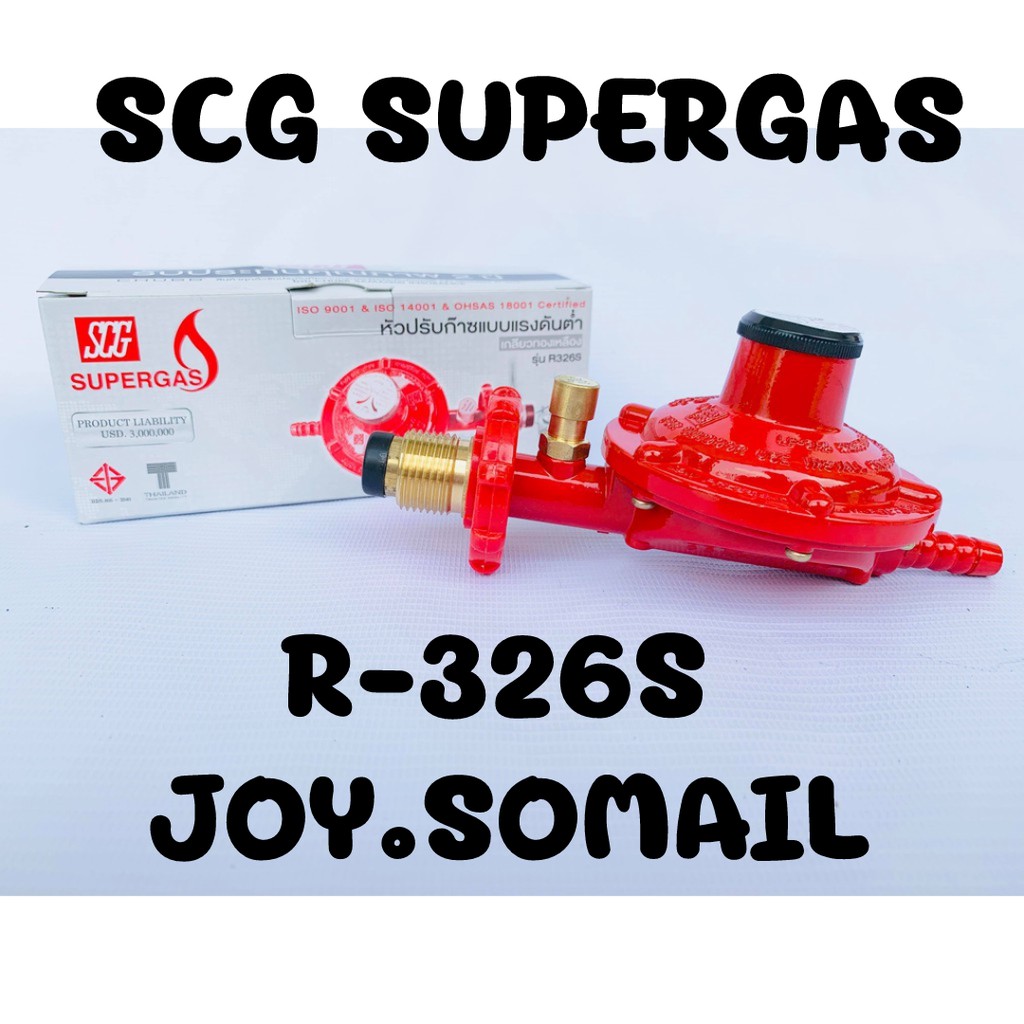 ขายส่ง หัวปรับแรงดันต่ำ ตัดแก๊สรั่ว scg รุ่น r-326s r326s เกลียวทองเหลือง มาตรฐาน มอก ผลิตในประเทศไท