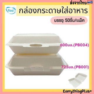 [50ชิ้น]กล่องกระดาษใส่อาหาร FEST กล่องอาหารกระดาษ กล่องอาหาร กล่องรักษ์โลก กล่องเฟสช้อยส์ 600มล. 725มล.