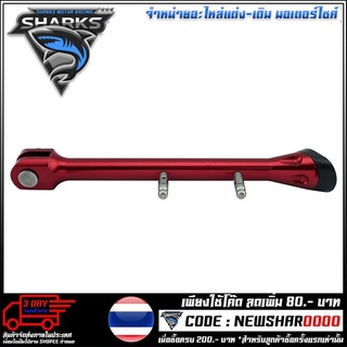 ขาตั้งข้างเกือกม้า CNC (260 MM) SPEEDY รุ่น CB150R (4402098282)