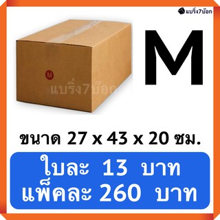 กล่องพัสดุ กล่องไปรษณีย์ฝาชน เบอร์ M ไม่พิมพ์จ่าหน้า (20 ใบ 260 บาท) ส่งฟรีทั่วประเทศ