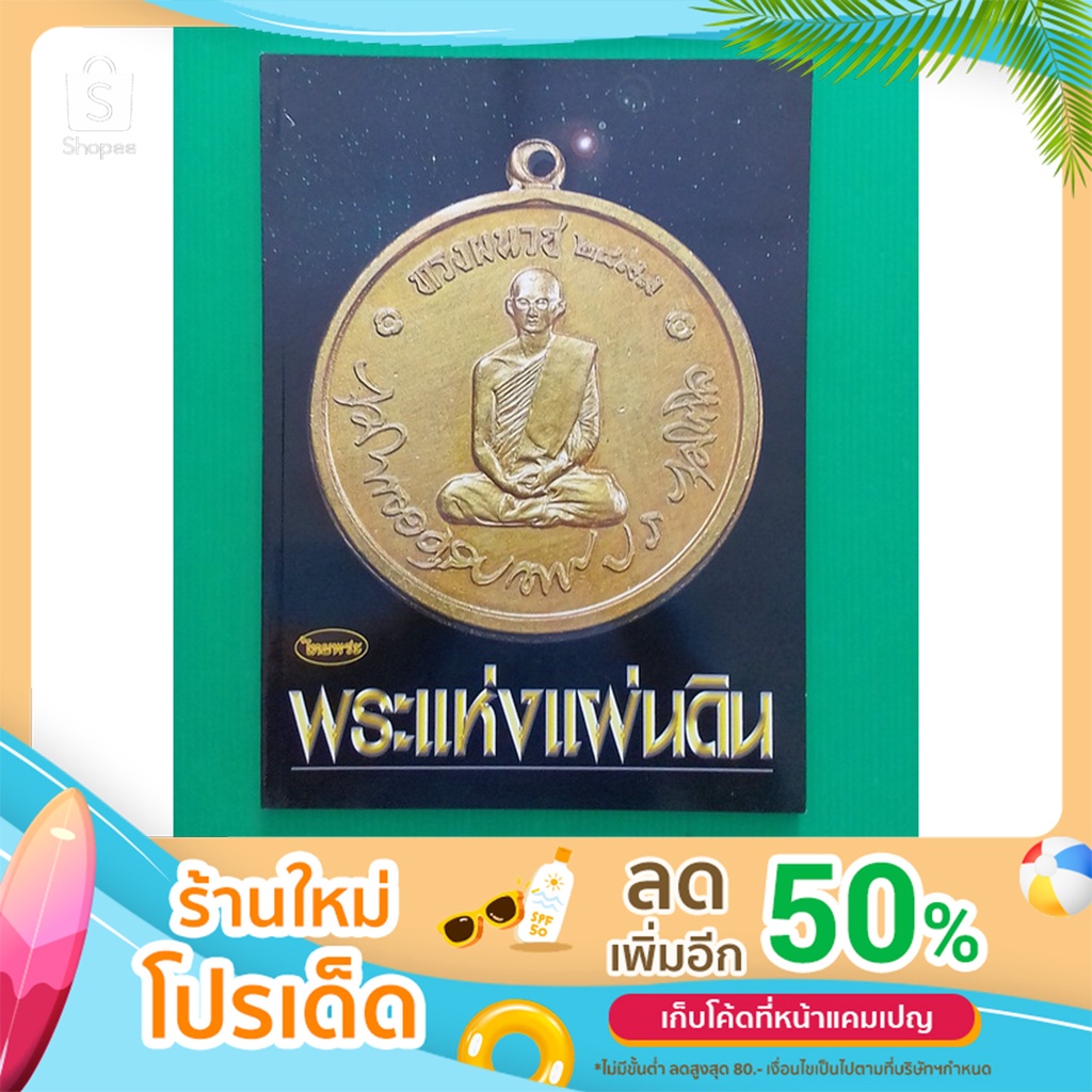 หนังสือ ไทยพระ พระกำลังแผ่นดิน