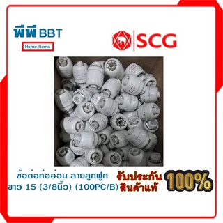 ข้อต่อท่ออ่อน ลายลูกฟูก ขาว 15 (3/8นิ้ว) (100PC/B)