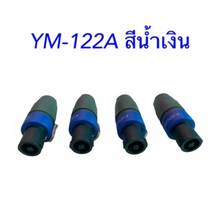 ปลั๊กสปีกคอน 4 ขา สำหรับเข้าสาย LIDGE รุ่น YM-122A  ชุด 4 ตัว