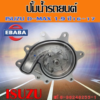 ปั๊มน้ำรถยนต์ ISUZU D-MAX 1.9 บลูพาวเวอร์ ปั๊มน้ำ 1.9 Blue Power ปี 2016-2017 แท้เบิกศูนย์ รหัส 8-98248255-1