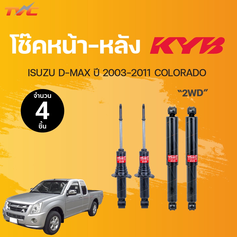 โช๊คอัพหน้า-หลัง Excel-G ISUZU D-MAX (2WD) ,COLORADO  ปี2003-2011 แก๊ส | KYB แท้!!!