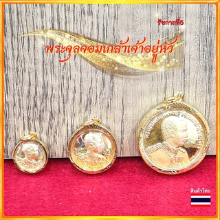 จี้รัชกาลที่5 จี้ร5 จี้ร.5 จี้เสด็จพ่อ จี้เสด็จเตี่ย จี้สร้อยคอ ร.5 ร.๕ เสด็จพ่อ เสด็จเตี่ย รัชกาลที่5 จี้ทอง จี้กรอบทอง