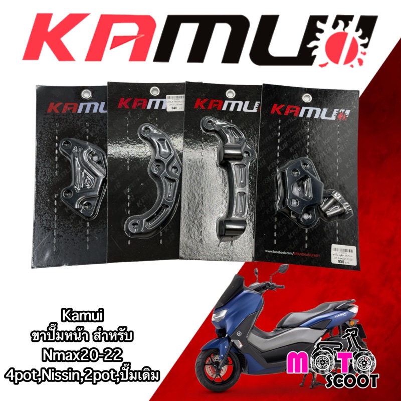 Kamui ขาจับปั๊มหน้า Nmax20-22 ปั๊มเดิม,2pot,Nissin,4pot สอบถามก่อนได้จ้า