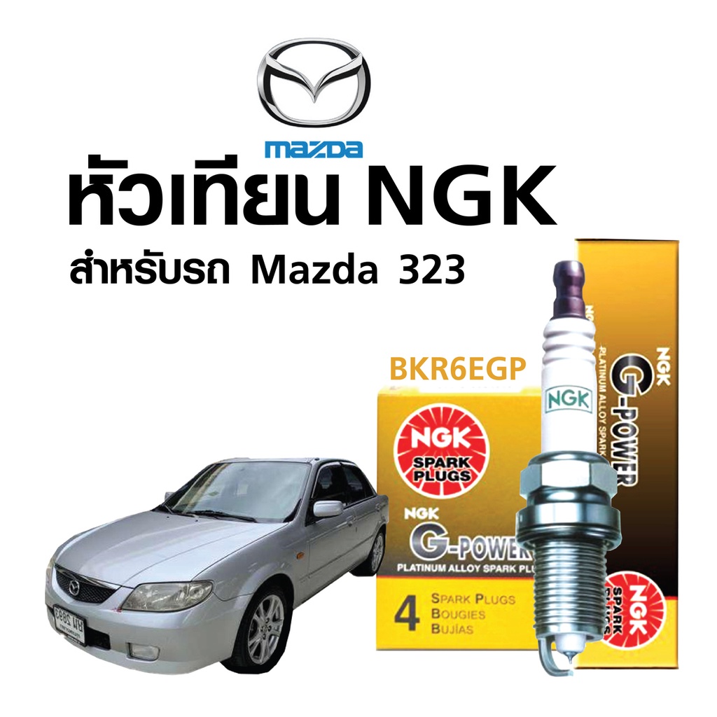 หัวเทียนแท้ NGK ( BKR6EGP) สำหรับรถ Mazda 323 ปี1989 -1996 (หัวเทียน 4 หัว)