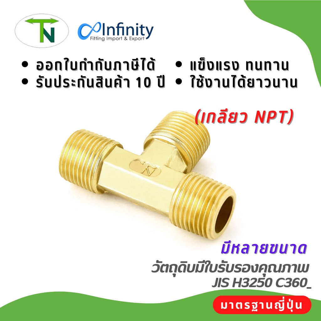 3650 สามทางเกลียวนอก (เกลียว NPT)ข้อต่อท่อ สามทาง ข้อต่อลม ข้อต่อประปา ข้อต่อแก๊ส ข้อต่อทองเหลือง